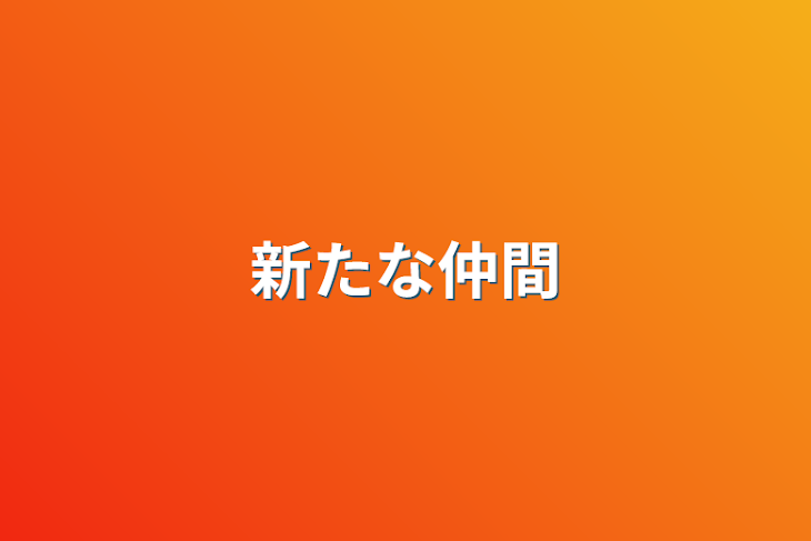 「新たな仲間」のメインビジュアル