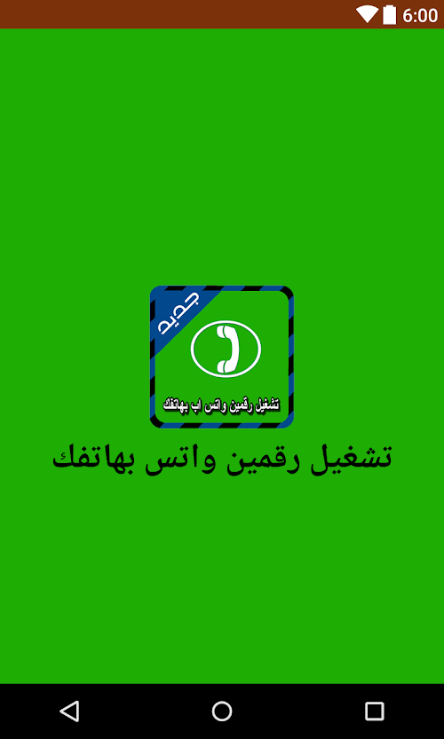 Android application تشغيل رقمين واتس بهاتفك Joke screenshort