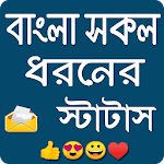 Cover Image of Download সকল ধরনের স্টাটাস 1.0 APK