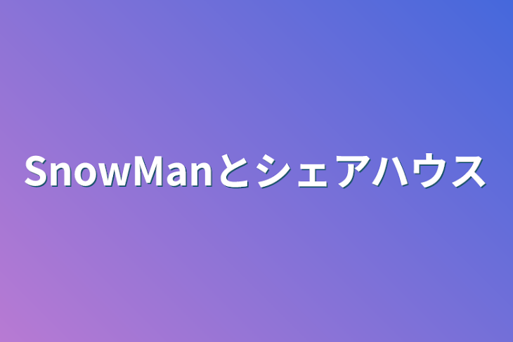 「SnowManとシェアハウス」のメインビジュアル