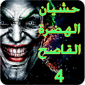 حشيان الهدرة للعدو و الحبيب 20