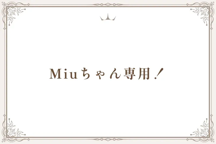 「Miuちゃん専用！」のメインビジュアル