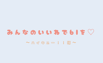 み ん な の い い ね で b l を ♡