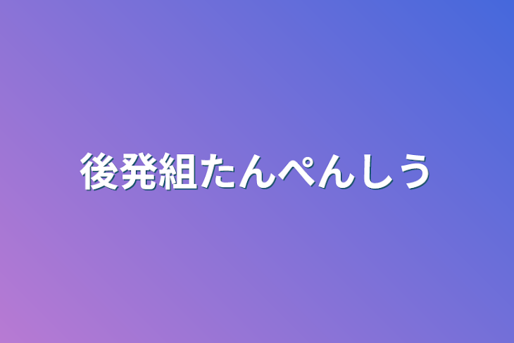 「後発組たんぺんしう」のメインビジュアル