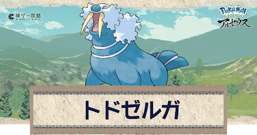 アルセウス トドゼルガの進化と出現場所 おすすめ性格 技 ポケモンアルセウス攻略wiki 神ゲー攻略