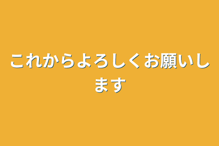 「これからよろしくお願いします」のメインビジュアル