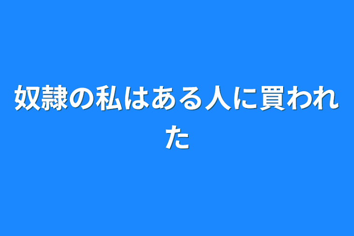 「奴隷の私はある人に買われた」のメインビジュアル