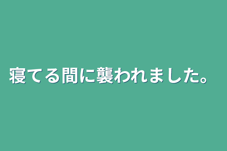 「寝てる間に襲われました。」のメインビジュアル