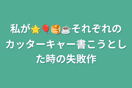 私が🌟🎈🥞☕️それぞれのカッターキャー書こうとした時の失敗作