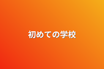 「初めての学校」のメインビジュアル