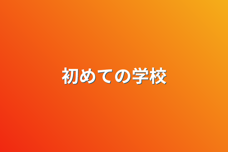 「初めての学校」のメインビジュアル