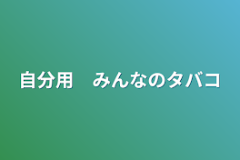 自分用　みんなのタバコ