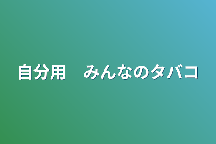 「自分用　みんなのタバコ」のメインビジュアル