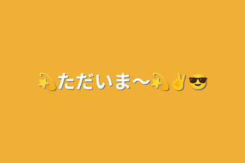 💫ただいま～💫✌️😎