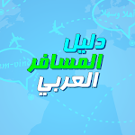 دليل المسافر العربي بالانجليزية Apk