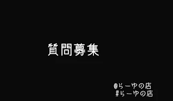 質問募集します。