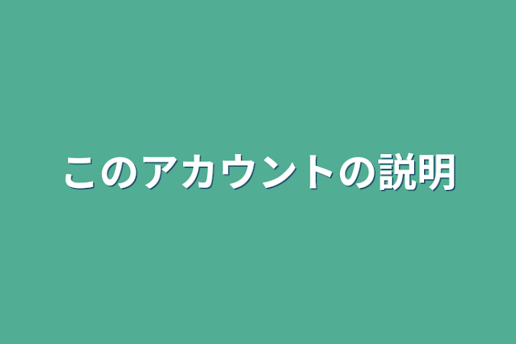 「このアカウントの説明」のメインビジュアル