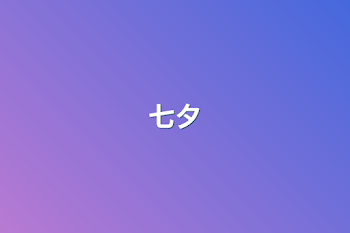 七夕（連載一時ストップ）