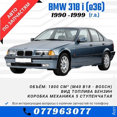 продам запчасти на авто BMW 318 3er (E36) фото 1