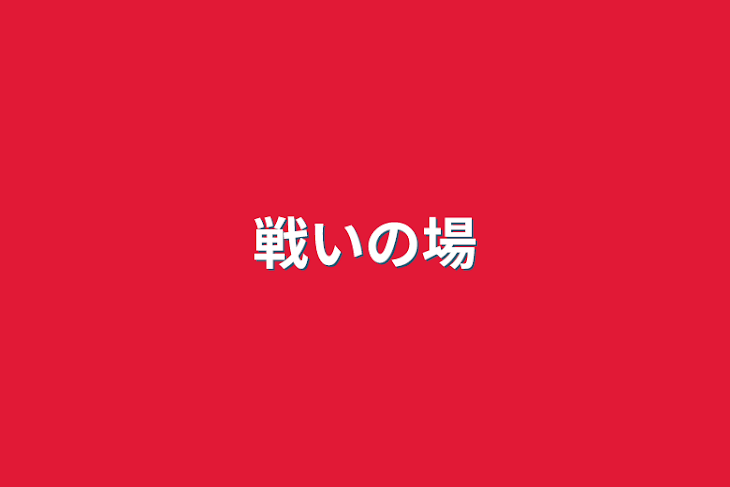 「戦いの場」のメインビジュアル