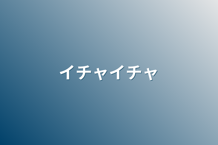 「イチャイチャ」のメインビジュアル