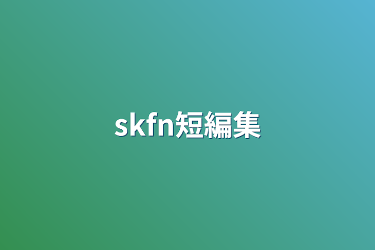 「skfn短編集」のメインビジュアル