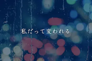 私だって変われる