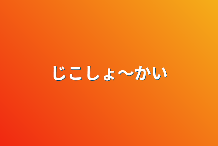 「じこしょ～かい」のメインビジュアル