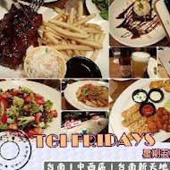 TGI FRIDAYS 星期五美式餐廳