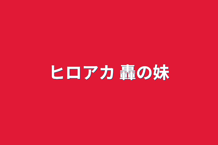 「ヒロアカ    轟の妹」のメインビジュアル
