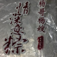 楊哥楊嫂肉粽店