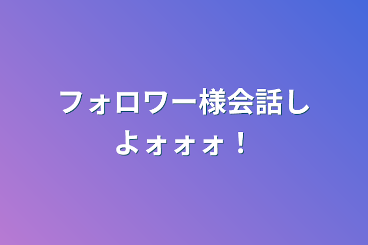 「フォロワー様会話しよォォォ！」のメインビジュアル