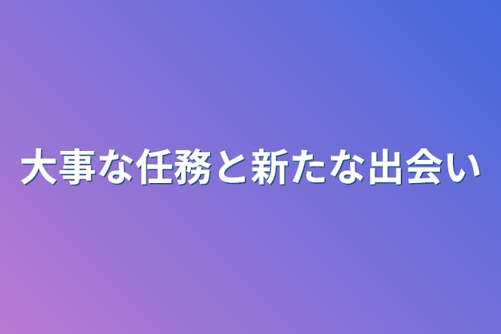 「大事な任務と新たな出会い」のメインビジュアル