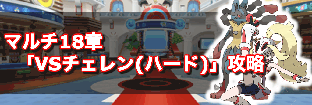 ポケマス マルチ18章 Vsチェレン ハード 攻略 ポケモンマスターズ 神ゲー攻略