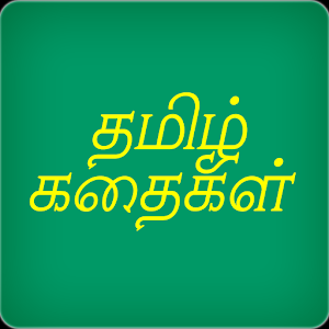 Download Tamil Short Stories For PC Windows and Mac