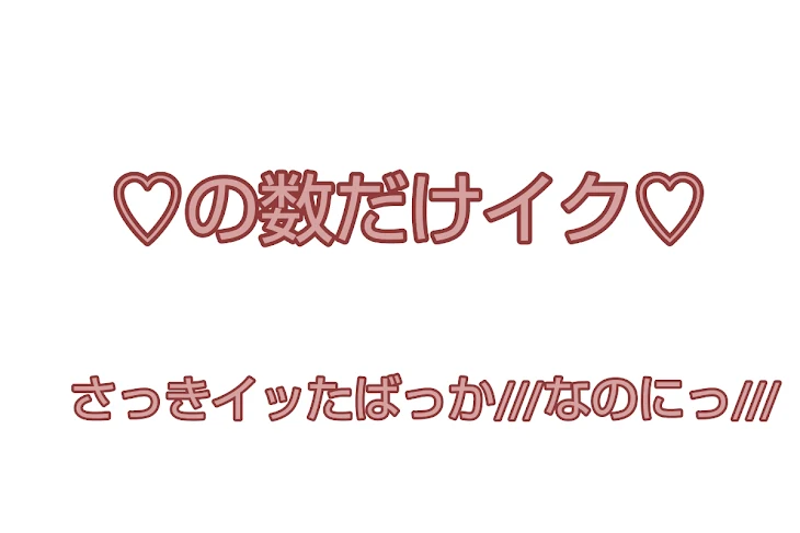 「♡の数だけイクッ♡」のメインビジュアル