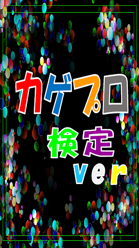 【無料】マニアック検定 for カゲプロ検定