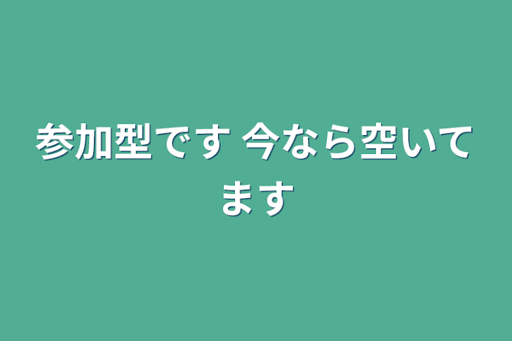 「参加型です                       今なら空いてます」のメインビジュアル