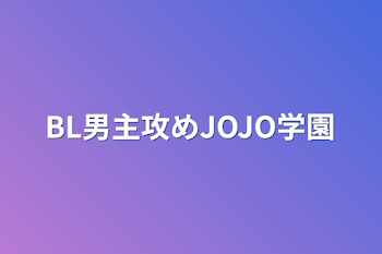 「BL男主攻めJOJO学園」のメインビジュアル