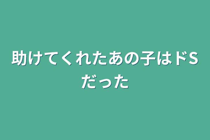 「助けてくれたあの子はドSだった」のメインビジュアル