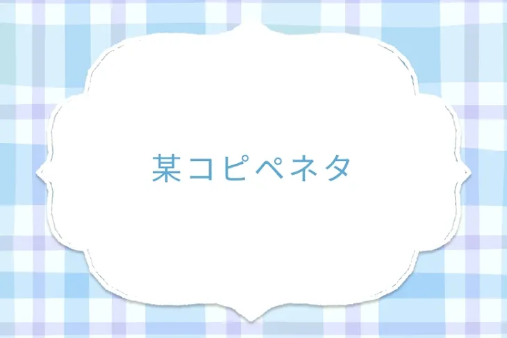 「某コピペネタ」のメインビジュアル