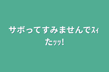 サボってすみませんでｽｨたｯｯ!