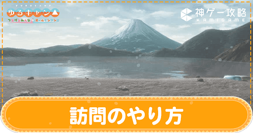 キャンプ場訪問のやり方とメリット