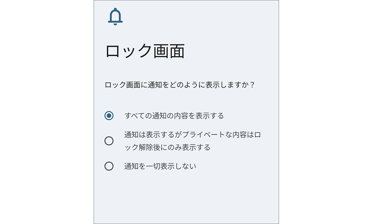 ロック時の通知の設定画面