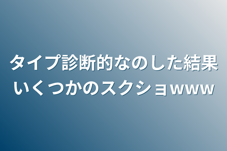 「タイプ診断的なのした結果いくつかのスクショwww」のメインビジュアル