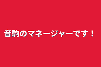 「音駒のマネージャーです！」のメインビジュアル