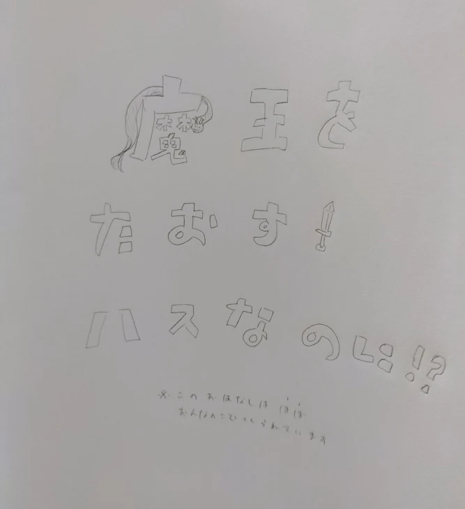 「魔王をたおすハズなのに！？」のメインビジュアル