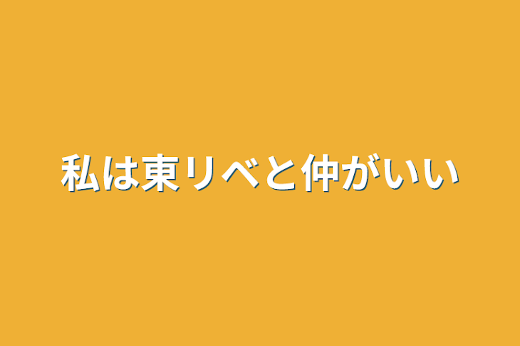 「私は東リベと仲がいい」のメインビジュアル