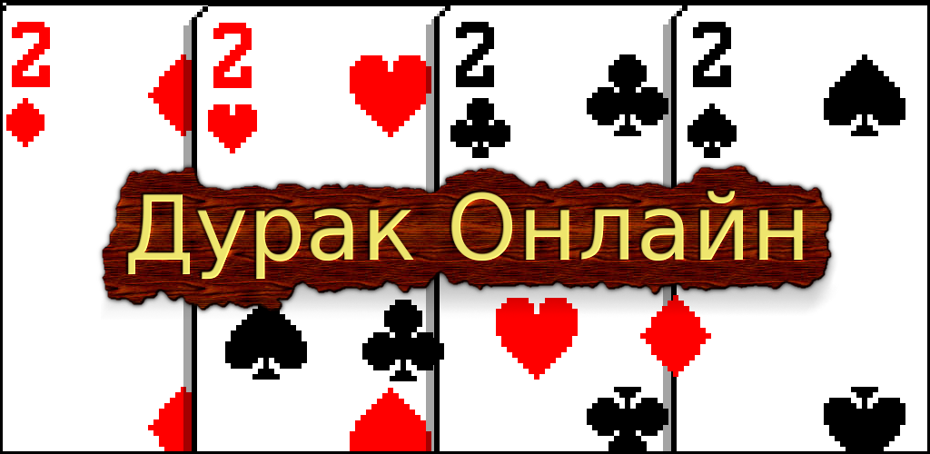 Игры дурак 5