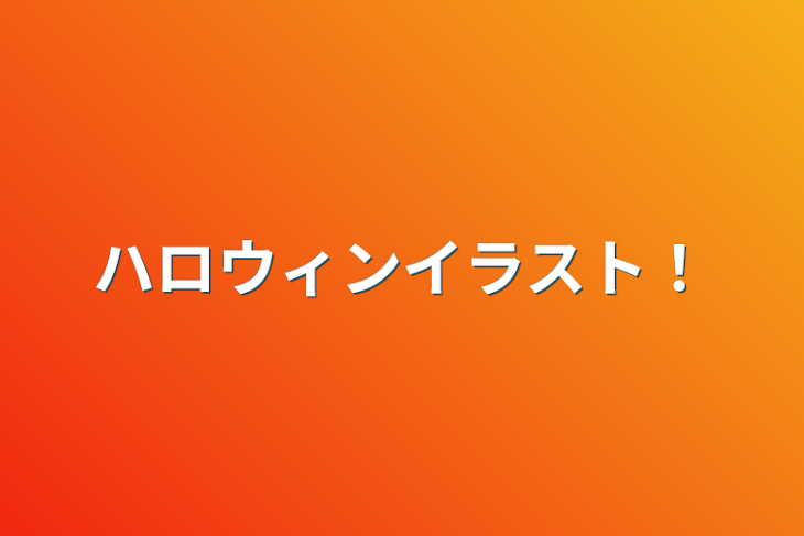 「ハロウィンイラスト！」のメインビジュアル